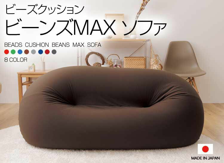 ビーズクッション 特大 クッション 軽量 2人掛け 軽い 軽量 クッション おしゃれ ソファベッド ソファ ソファーベッド ソファ 日本製 二人掛け カバー洗濯可 カバー丸洗い カラフル ビーンズmaxソファビーズクッション クッション ソファ 特大 日本製 軽量 軽い 2人掛け ビーズクッション 特大 クッション 軽量 2人掛け 軽い 軽量 クッション おしゃれ ソファベッド ソファ ソファーベッド ソファ 日本製 二人掛け カバー洗濯可 カバー丸洗い カラフル ビーンズmaxソファビーズクッション クッション ソファ 特大 日本製 軽量 軽い 2人掛け