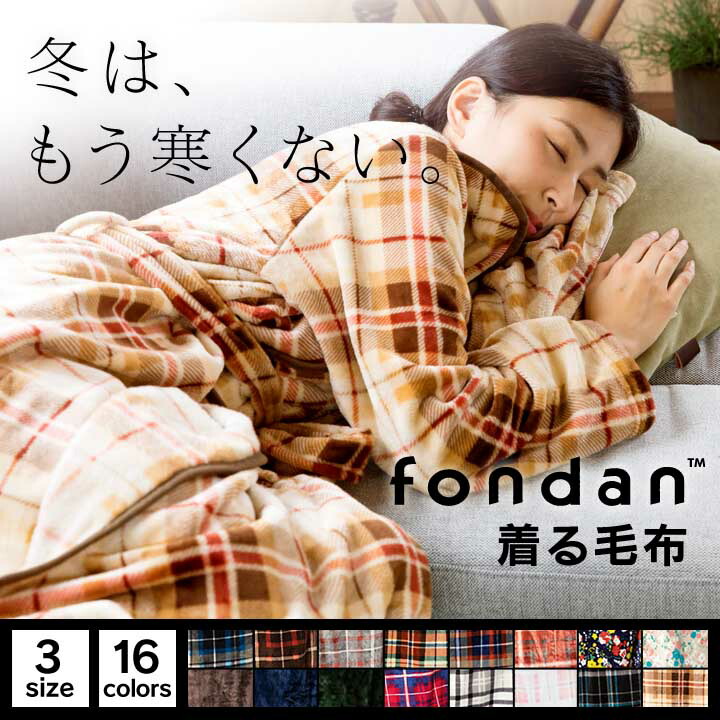 fondan 着る毛布 S・M・Lサイズ FDRM-054 送料無料 ルームウェア ガウン ブランケット 椿オイル バスローブ 部屋着 もこもこ モコモコ 冬 あったか クリアグローブ 【D】