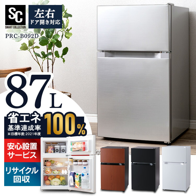 大人気商品 冷蔵庫 87l 2ドア 冷凍庫 冷蔵庫 Prc B092dノンフロン 87l 冷凍冷蔵庫 小型 ダークウッド D Rank シルバー ブラック ホワイト キッチン家電 新生活 1人暮らし 一人暮らし シンプル 左開き 右開き コンパクト Www Wbnt Com