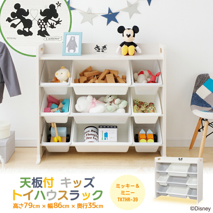 楽天市場 天板付キッズトイハウスラック ミッキー ミニー Tkthr 39 キッズラック ラック ディズニー Disney ミッキーマウス 家具 子供部屋収納 収納 おもちゃ オモチャ 整理 お片付け かたづけ アイリスオーヤマ カーテン本舗