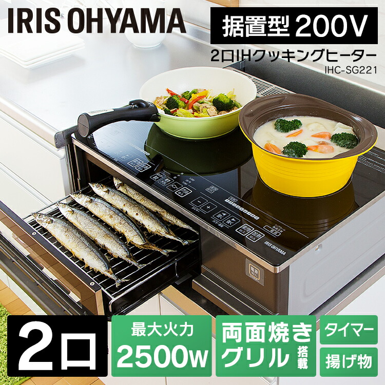 IH煮炊き暖房器 2口 IHコンロ  アイリスオーヤマ 2口IH煮炊き暖房器 IH煮炊き暖房器  [取り付け型] IHC-SG221