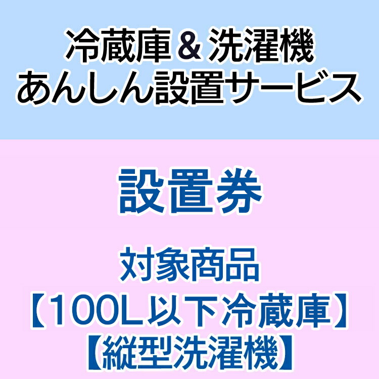 想像を超えての 冷蔵庫 洗濯機あんしん設置サービス 冷蔵庫洗濯機設置券 冷蔵庫対象商品 fucoa.cl