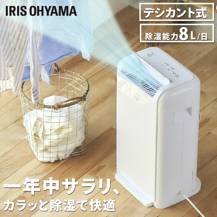 除湿器 デシカント式除湿機 8L IJD-K80 送料無料 衣類乾燥 除湿機 デシカント式 部屋干し 室内干し 送風 洗濯物 乾く 速乾 除湿 乾燥  結露 カビ 梅雨 アイリスオーヤマ あす楽 品質が完璧