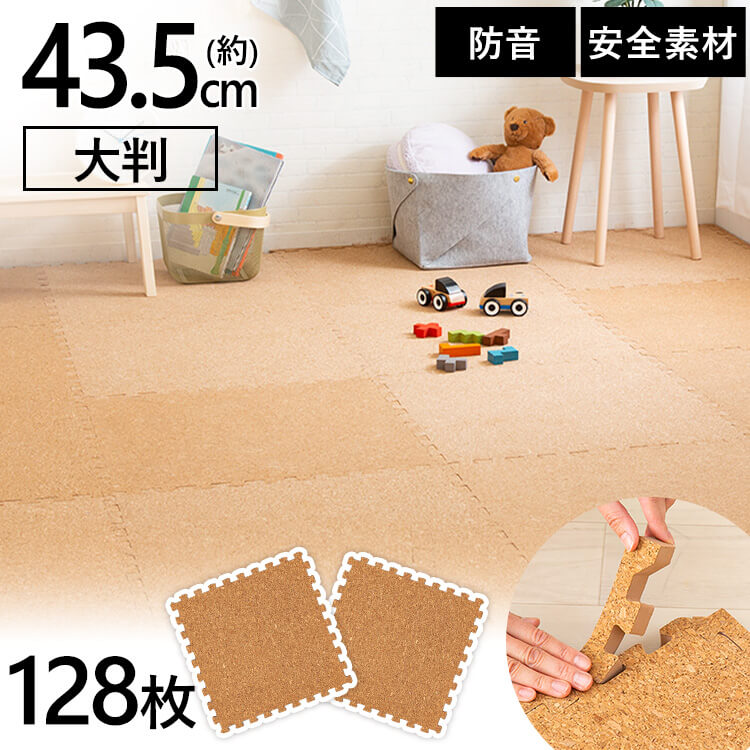 コルクマット 45cm コルク ジョイントマット(45×45×0.8) 128枚セット ナチュラル COJTM-4508 床暖房対応 ジョイントマット 45×45 防音対策 一年中 防水性 サイドパーツ付き 厚さ0.8cm 45×45cm アイリスプラザ