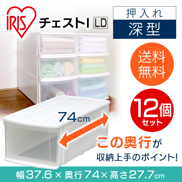 収納ケース 衣装ケース 収納家具 引き出し 収納ボックス プラスチック チェスト シンプル 奥行74cm 収納ケース 洋服 クリアケース 12個セット 衣類ケース アイリスオーヤマ 収納ボックス 収納 収納ケース Ld チェスト 深型 白送料無料 収納 収納用品 シンプル 衣類