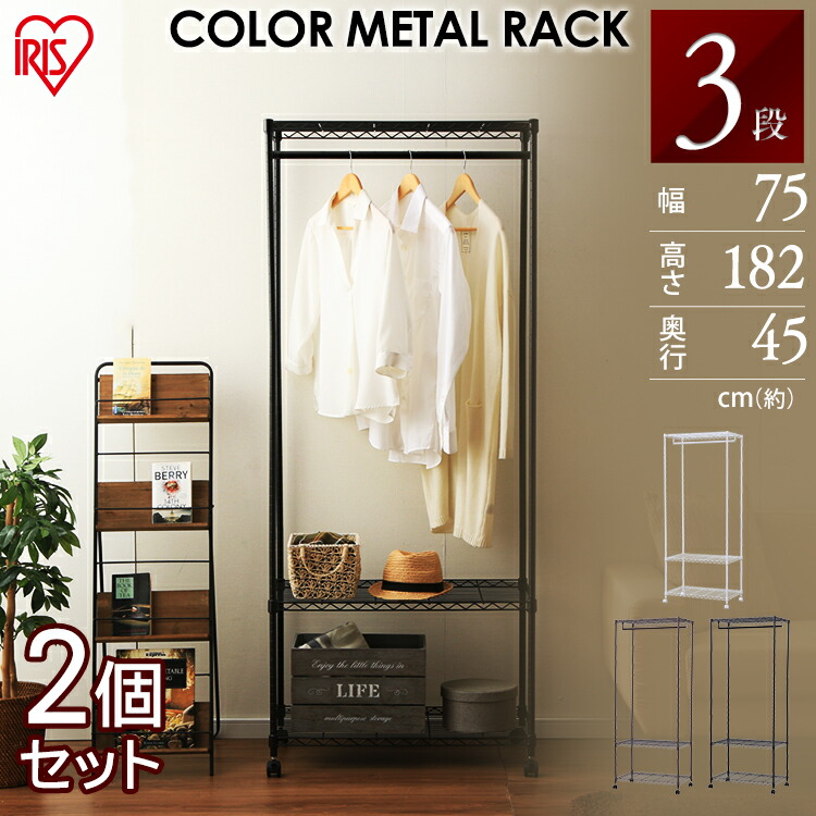 家具 棚 スチールラック 収納家具 パイプラック 家具 インテリア 便利 引っ越し 引っ越し Cmw 751 収納 アイリスオーヤマ 2個セット カラーメタル ワードローブ ホワイト ブラック ブラウン送料無料 パイプラック スチールラック 棚 インテリア 家具 収納 引っ越し 便利