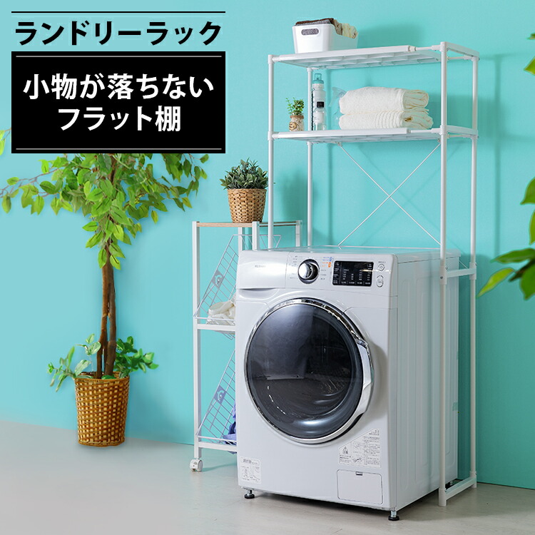 楽天市場 ランドリーラック Lr 155p 洗濯機 ラック 収納 ランドリーラック 台 ランドリー収納 ホワイト アイリスオーヤマ 送料無料 カーテン本舗