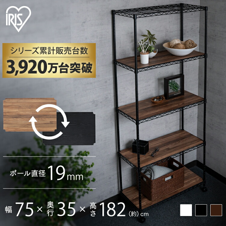 メタルラック スチールラック カラーメタルラック ウッドボード付き CMM-75185B 送料無料 棚板 ウッドボード 収納  ホワイト ブラック ブラウン白 黒 茶 キッチン 寝室 リビング おしゃれ かわいい アイリスオーヤ