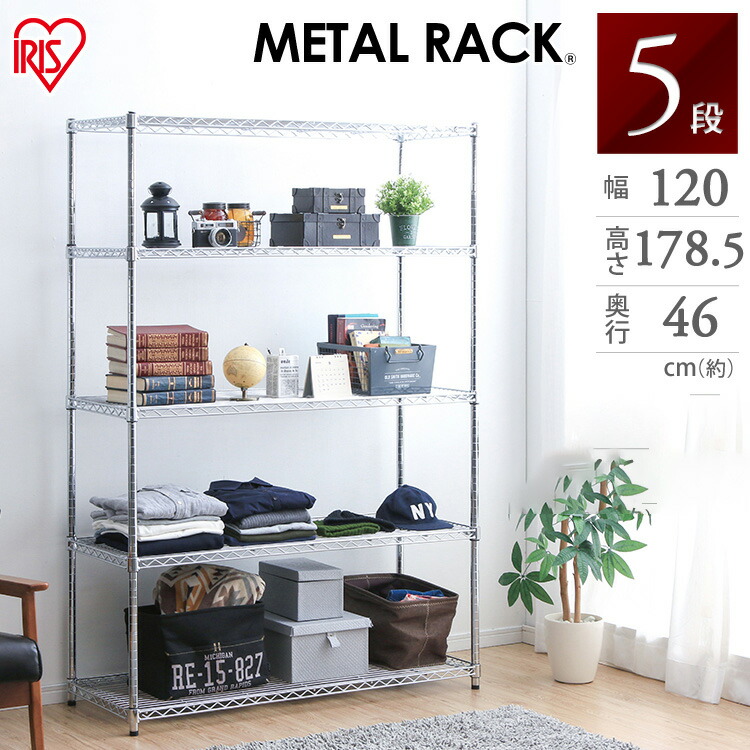 アイリスオーヤマ メタルラック 5段 W120×D45×H179cm 収納棚 楽天市場】スチールラック ラック 棚 メタルシェルフ メタル