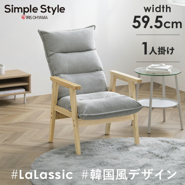 ソファー 一人掛け 北欧 一人用 ハイバック ローソファー コンパクト リクライニング フロアソファ おしゃれ 韓国風 ソファ 1人 座椅子 アイリスオーヤマ LHB-1S *