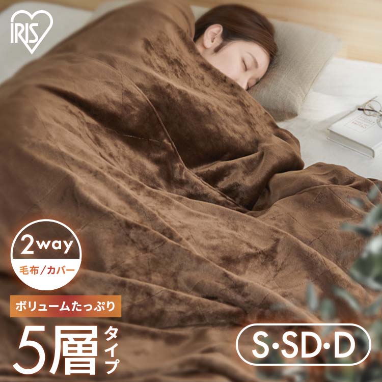 ブランケット シングル 空蝉ダブル ダブル ふわふわ 薄っぺら 洗える 布団押しかぶせる 2way 毛布 大判 今めかしい 北欧 あったか 掛け布団押しかぶせる 5層社会システム 吸湿熱のある状態 消臭 冬 生あたたかい あったかブランケット ひざ掛け アイリスオーヤマ M-B5 *[2606SX]