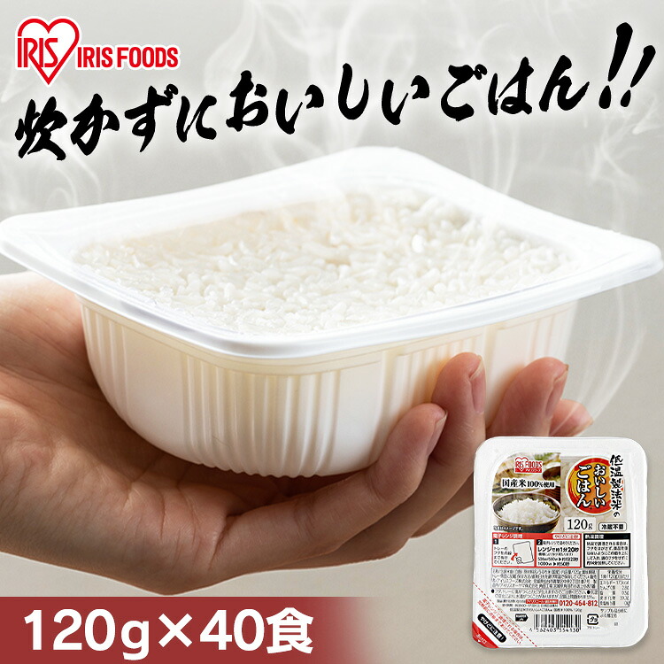 パックご飯 120g×40食 アイリスオーヤマ 送料無料 レトルトご飯 パックごはんレトルトごはん 備蓄用 防災 常温保存可 保存食 非常食 一人暮らし 仕送り 低温製法米のおいしいごはん アイリスフーズ