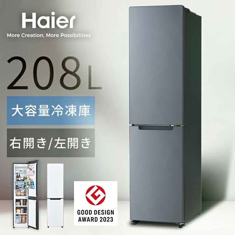冷蔵庫 ハイアール 208L スリム 幅45cm 2ドア 選べる 右開き 左開き ファン式 自動霜取り 霜取り不要 ジャイアントフリーザー 74L 一人暮らし 新生活 ホワイト グレー Haier 冷凍冷蔵庫 freemo JR-SX21BR JR-SX21BL *