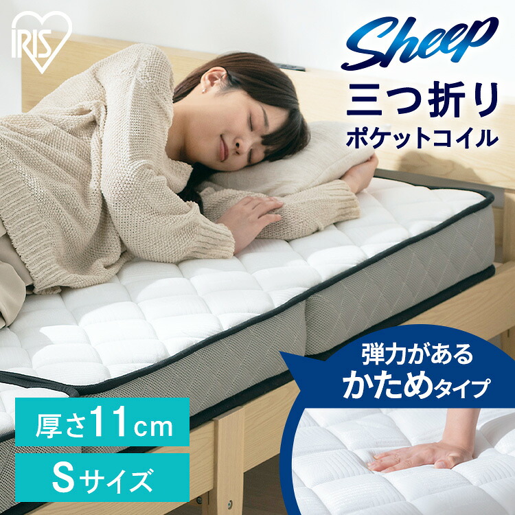 マットレス 三つ折り シングル 厚さ11糎 折りたたみ パウダーコンパクト 納める 三つ折りマットレス 硬め 体圧分散 3区画精神的な統合 密集して ポケットコイルマットレス 通気性 お取りつくろう 飾り気の無い アイリスオーヤマ シープ Sheep PMTS11HR-3S *[2606SX]