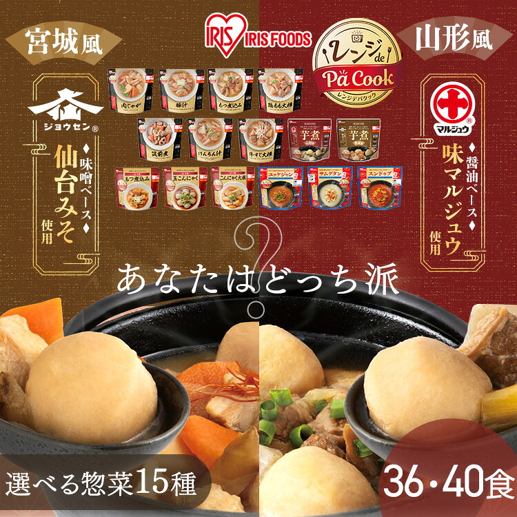 【芋煮新発売！】 惣菜 セット 同種36・40食 選べる15種 常温 レトルト レンジ 簡単調理 レトルト食品 常温保存 和食 おかず お惣菜 おつまみ 和風 韓国 副菜 非常食 防災 保存食 アイリスオーヤマ アイリスフーズ *｜リデコ