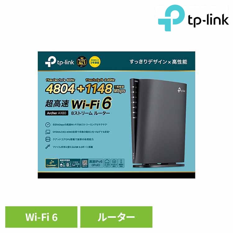 WiFi6無線LANルーター Archer AX80 Wi-Fi 無線LAN ルーター AX6000 高速ブラウジング IPv6 IPoE 高速通信 v6プラス OCNバーチャルコネクト Wi-Fi 6 TP-Link