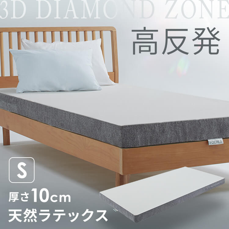 3Dダイヤモンドゾーン10マットレス グレー 23L-3DZ10-S 高反発 体圧分散 メンテナンスフリー 褥瘡対策 特許取得 寝返りがしやすい 体幹保持 カバー洗濯可 理想的な寝姿勢 ラテックス
