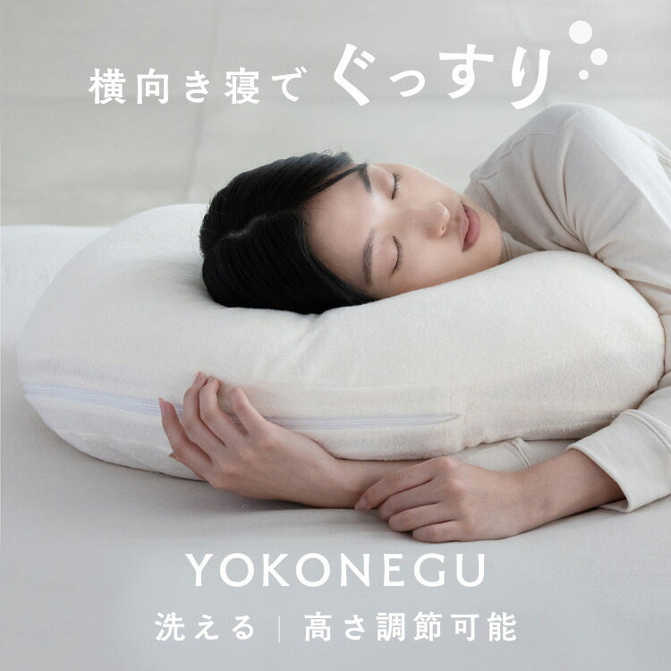 YOKONEGU DICF070010 枕 横寝 肩こり YOKONEGU ストレートネック 横向き いびき 洗える まくら プレゼント 富士ベッド工業（株） 【B】