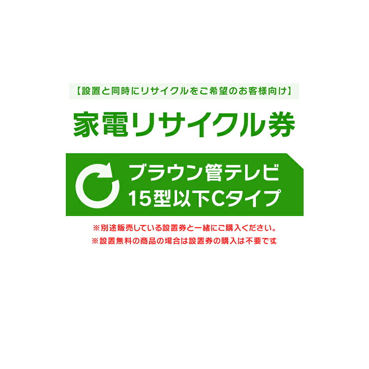 【設置と一緒にリサイクルをご希望のお客様向け】 家電リサイクル券 テレビ 15型以下 Cタイプ 【代引き不可】