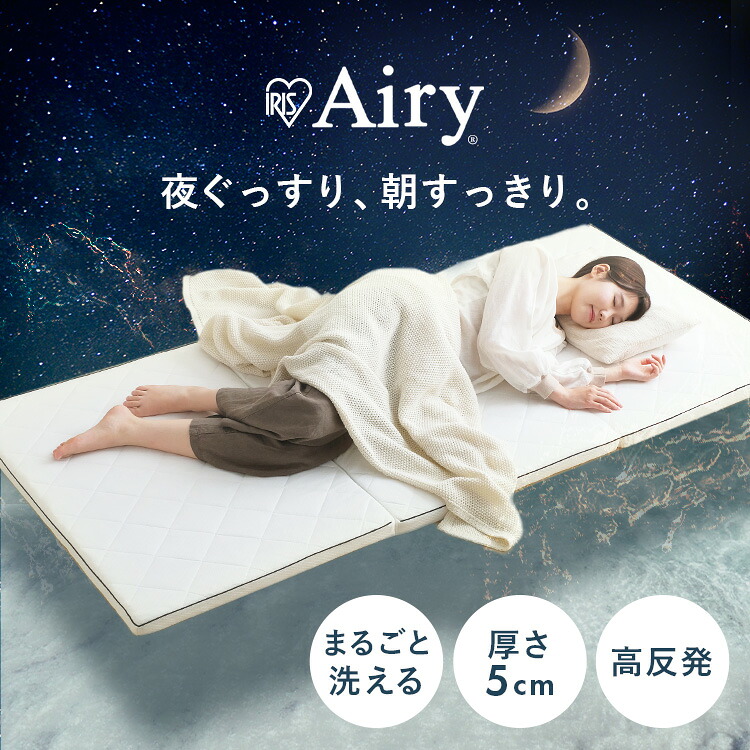 マットレス 三つ折り 六つ折り シングル 虚蝉ダブル ダブル 折りたたみ 厚さ5珊 硬め 高手向かい 体圧分散 軽さ パウダーコンパクト 抗菌 防臭 通気性 湿り気打つ手 敷布団 お客さん用 アイリスオーヤマ エアリー Airy MARS-6 MARSR-S *[2606SX]