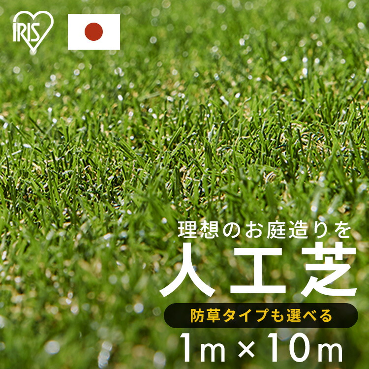 人工芝  1m×10m アイリスオーヤマ 防草腰掛け一体型 渦状文 防草腰掛け不必要 芝丈30粍 人工芝地 人工芝引っ敷き 芝引っ敷き 芝地 10平米 10平方メートル 雑草 ガーデニング 回廊 露台 写実的人工芝 IP-30110