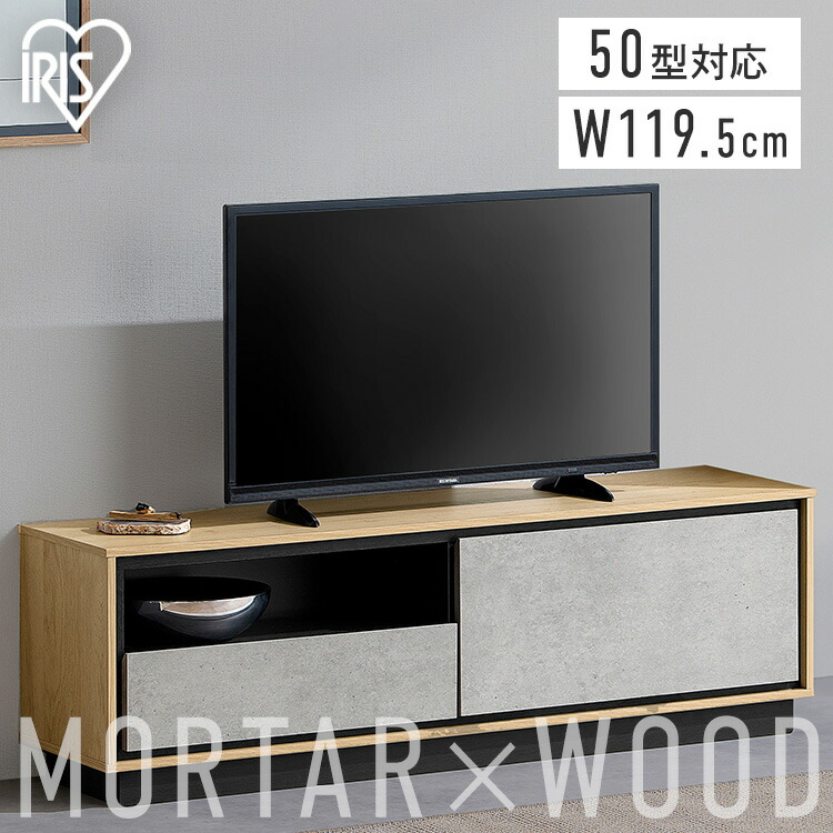 テレビ台 ローボード 北欧 おしゃれ 韓国風 120cm テレビボード tv台 テレビラック tvボード AVボード モルタル 一人暮らし 新生活 スリム アイリスオーヤマ ABM-1195 *