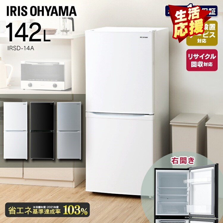 冷蔵庫 一人暮らし 2ドア アイリスオーヤマ 142L 新生活 冷凍庫 小型 2ドア ノンフロン冷凍冷蔵庫 IRSD-14A-W IRSD-14A-B IRSD-14A-S ホワイト ブラック シルバー 送料無料 冷凍 冷蔵 保存 料理 調理 キッチン 家電 白物 単身 れいぞう 省エネ [2607SX]｜リデコ