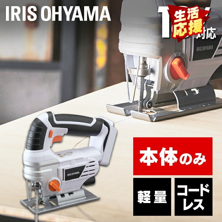 ジグソー 切断 充電式 本体のみ 充電式ジグソー JJS181-Z ホワイト 充電式 ジグソー DIY 工具 軽量 ハイパワー 電動 電動工具 工作 日曜大工 アイリスオーヤマ