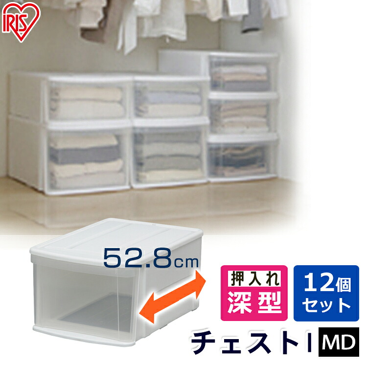 【12個セット】 収納ケース 収納ボックス 収納チェスト クリア コンテナ プラスチック 引出し 引き出し MDサイズ深型 透明 積み重ね 最大3段 クローゼット 押入 押し入れ 衣類 服 アイリスオーヤマ チェスト I *