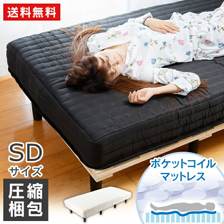 新しいコレクション 着後レビューで毛布プレゼント 脚付きマットレス セミダブル Sd tm Sd マットレス すのこベッド ベッド シングルベッド マットレス付 ポケットコイルマットレス おしゃれ 脚付き 圧縮梱包 寝具 通気性 簡単組立 白 黒 アイボリー ブラック D