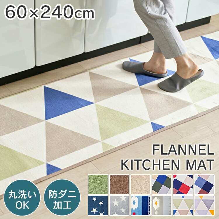 【目玉価格】キッチンマット　240　洗える　台所　FNR-K-6024送料無料　キッチン　キッチンマット　一人暮らし　240cm　調理　フランネルキッチンマット　マット　キッチン　60×240cm　おしゃれ　インテリア　【D】　シンプル　キッチンラグ　北欧　かわいい