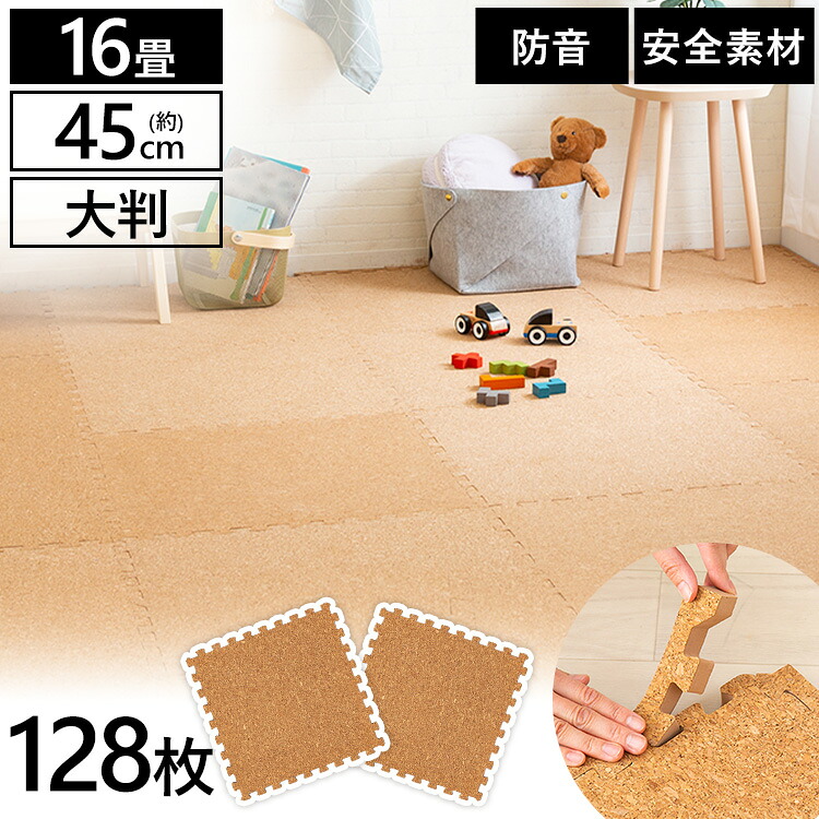 ジョイントマット16畳コルク大判マットCOJTM-4508NA(45×45×0.8)128枚セットナチュラル 床暖房対応カーペットラグ大判サイドパーツ付きキッズ子供赤ちゃんペットフロアマットカーペットオシャレ簡単組み立て【Ｄ】