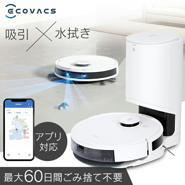 ロボット掃除機 エコバックス 水拭き 拭き掃除 自動ゴミ収集 吸引 両方 水拭き DEEBOT N8+ エコバックス お掃除ロボ お掃除ロボット クリーナー ロボットクリーナー 掃除機 高性能 自動ゴミ 収集 ロボット 掃除機 クリーナー 自動 [2607SX]｜リデコ