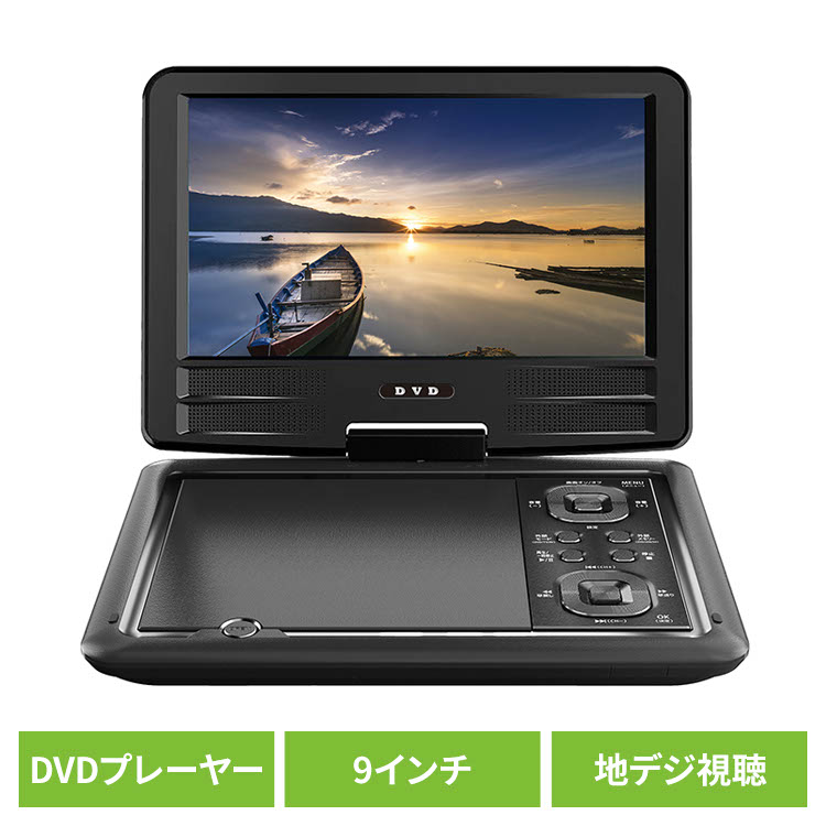 DVDプレーヤー ポータブル フルセグ 9インチ コンパクト 多軸回転型モニター 3電源対応 車 車載用バッグ リモコン付き CPRM/VRモード対応 TV視聴可 地デジ録画DVD 再生可能 ポータブルDVDプレーヤー ヒロコーポレーション HAK-9TV *|リデコ