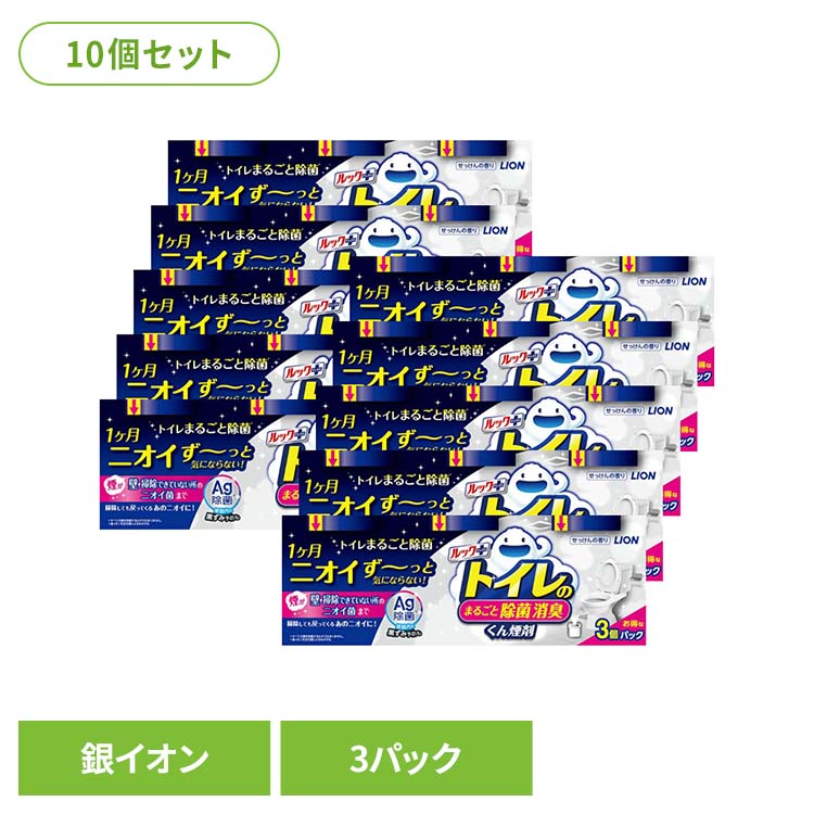 【10個セット】日用消耗品 トイレ洗剤 水くん煙 1カ月 ルックプラス トイレのまるごと除菌消臭くん煙剤 3個パック 339 トイレ専用 除菌 消臭 煙剤 トイレ清掃 銀イオン ニオイ菌 ニオイ除去 簡単 月に1回 LION