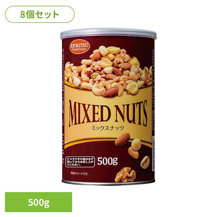 【8個】共立食品　ミックスナッツ缶オリジナル 500gミックスナッツ ナッツ おつまみ おやつ 缶 アーモンド カシューナッツ くるみ ピスタチオ ジャイアントコーン 共立食品｜リデコ