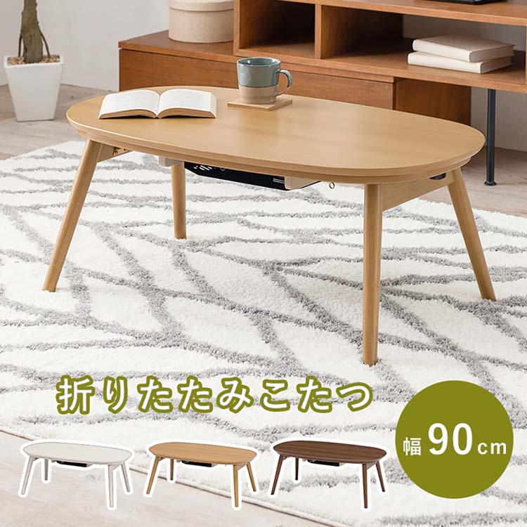 カジュアルコタツ(折脚) カルミナ950こたつテーブル 折りたたみ 楕円 オーバル かわいい 韓国インテリア ローテーブル センターテーブル 一人用 おしゃれ ブラウン ホワイトウォッシュ ナチュラル【TD】 【代引不可】|リデコ