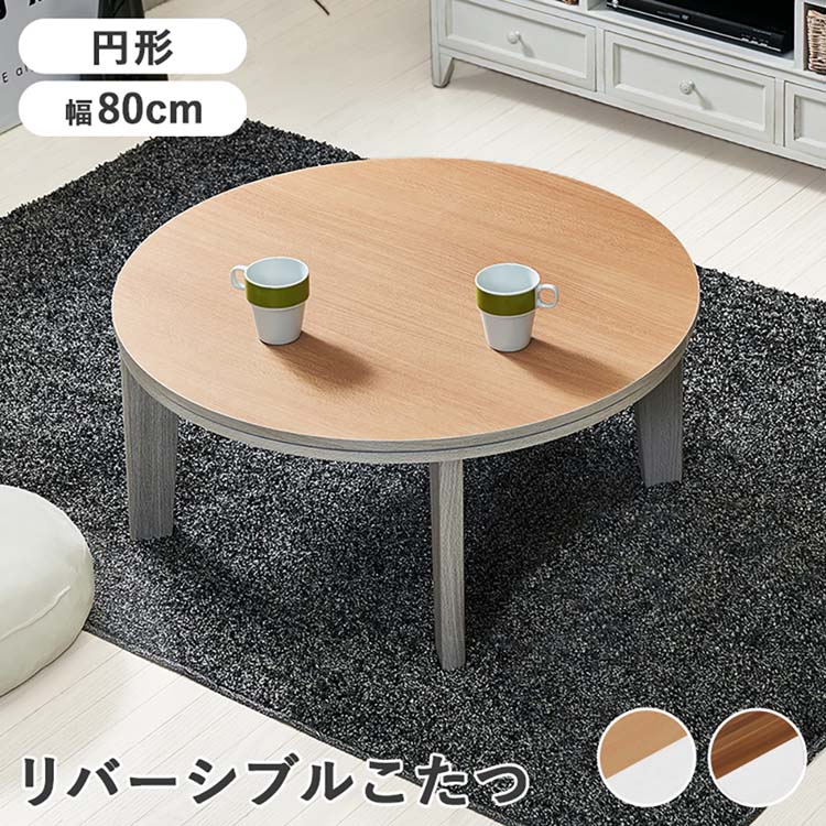 心地よいコタツ ｱﾍﾞﾙSE80丸BRこたつ一覧表 リビングコタツ リヴァーシブル 円型 肌理調 今めかしい 80×80糎 今めかしい 分かりやすい 置き目一覧表 赤銅色 白いこと【TD】 【代引不可】