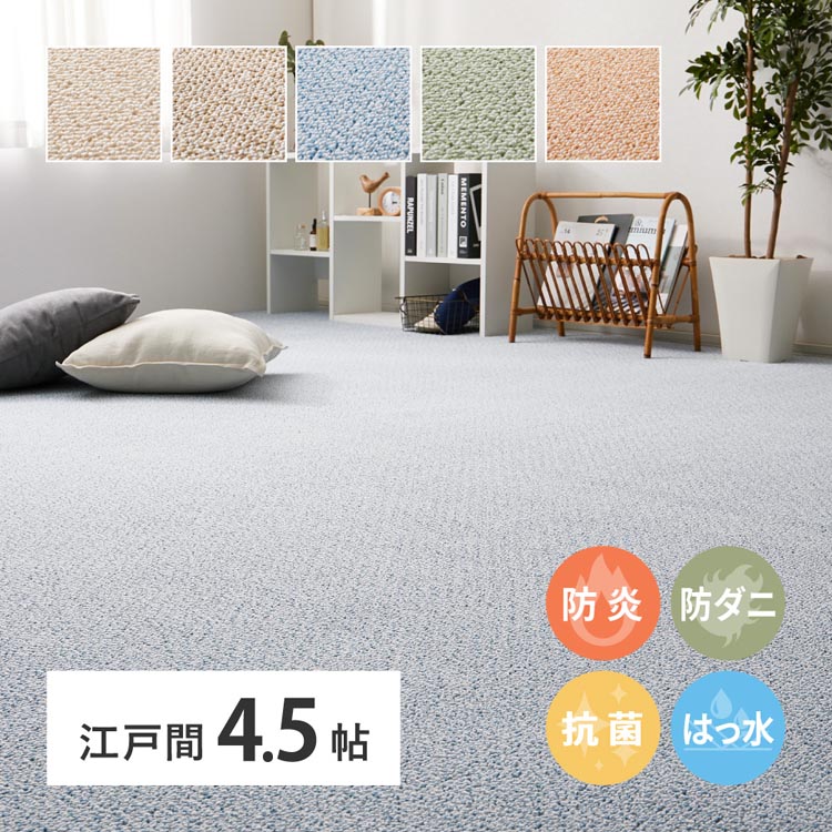 防炎・撥水付き高機能カーペット PS-700 江戸間4.5畳 600003045カーペット ラグマット 絨毯 江戸間 抗菌 防音 防ダニ 防炎 ホットカーペット対応 ローズ ベージュ グリーン ブルー ブラウン【TD】 【代引不可】|リデコ