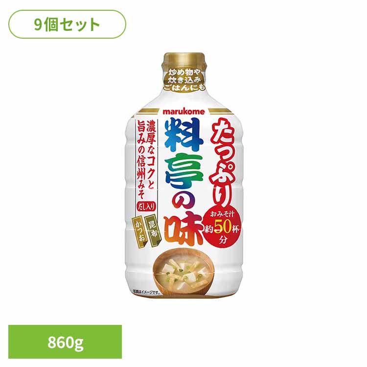 【9個】液みそ 料亭の味 大容量 860g 味噌 液みそ 料亭の味 簡単 手軽 楽 大容量 マルコメ 料亭の味