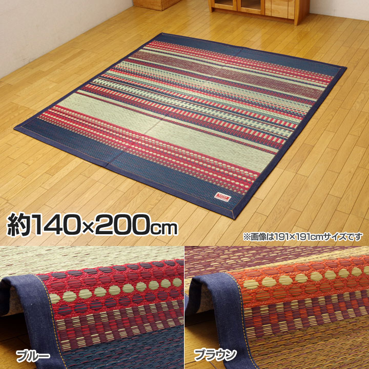 い草ラグ『DXデニムラルフ』 約140&times;200cm 送料無料 い草 ラグ マット い草ラグ ブルー・ブラウン【TD】 【イケヒコ】　【取り寄せ品】｜リデコ
