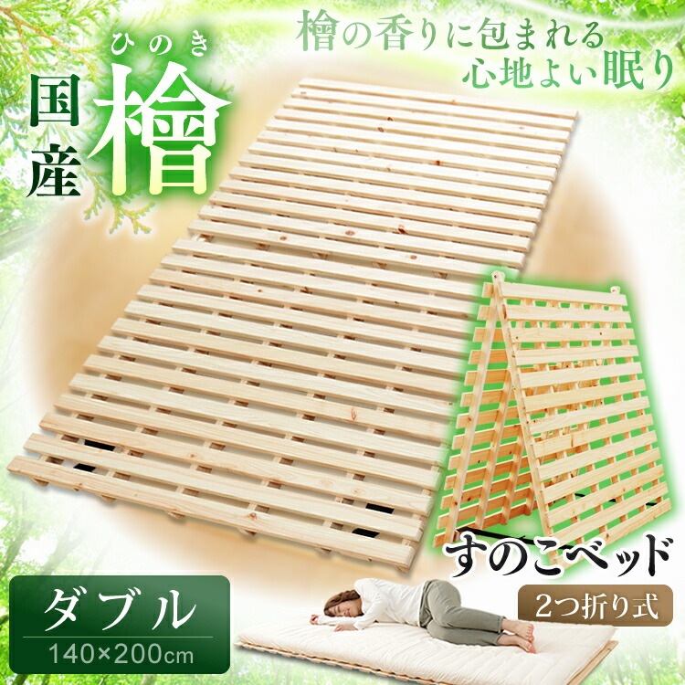 ★超目玉★檜すのこベッド 2つ折り ダブル 送料無料 すのこマット すのこ 国産檜使用 檜 すのこ すのこベッド すのこマット ひのき ひのきベッド ひのきマット ベッド マット