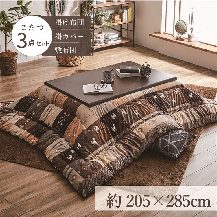 こたつ布団3点セット こたつ掛布団 こたつ敷布団 こたつカバー 掛布団サイズ205×285cm「シンシア」 5尺こたつ台適用 洗えるカバー付き 布団 大判 長方形大判 5尺 ふんわり 暖かい コタツ 三点セット ブラウン レッド【TD】【代引不可】|リデコ