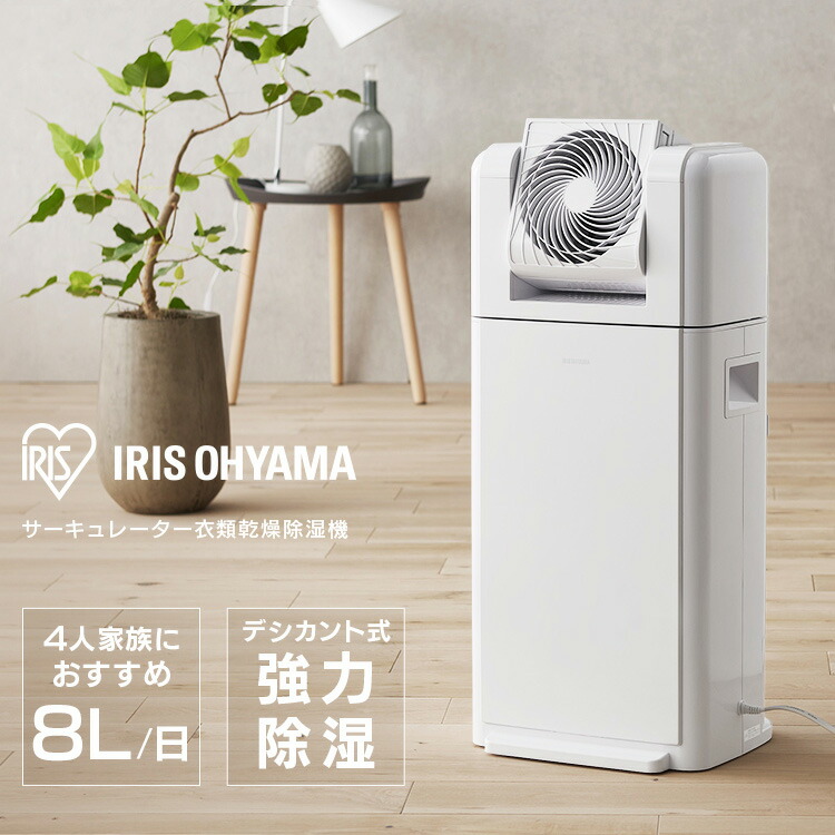 除湿機 サーキュレーター アイリスオーヤマ お召しものかわき切る機 パウダーコンパクト デシカント式 お部屋干し 豪然たる除湿 最大限度 20畳 切 タイマー付 8L/日 身寄り用 湿り気 湿度 凝結 雨季打つ手 花粉打つ手 オール時節 除湿器 IJDC-K80 * [2606SX]
