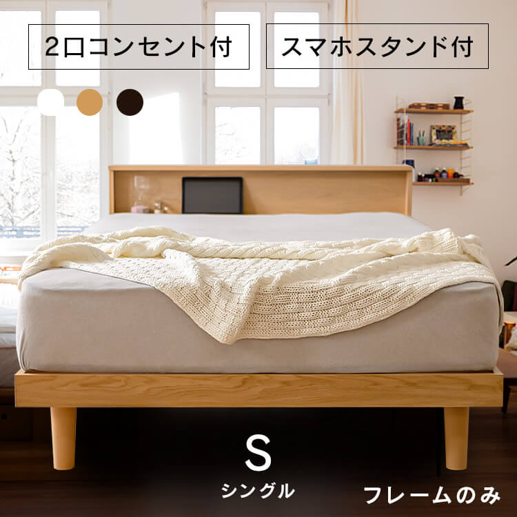 ベッド シングル すのこ すのこベッド ベッドフレーム ローベッド フレーム おしゃれ ヘッドボード 宮付き 棚 収納 2口コンセント付き 通気性 湿気対策 スノコ ベット 一人暮らし 新生活 アイリスオーヤマ SNB-S *|リデコ