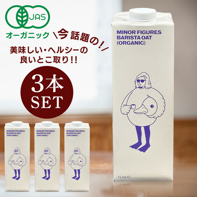 楽天市場】【3本】 オーツミルク 1000ml 1L×3本 マイナー フィギュアズ