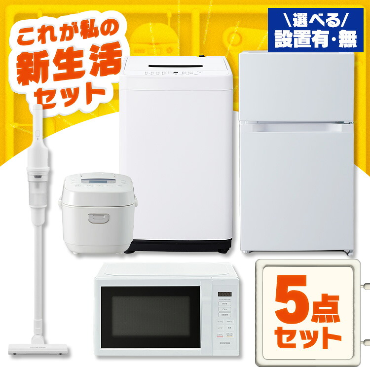 【設置サービス対象】 家電セット 一人暮らし 5点セット 冷蔵庫 2ドア 両開き 87L 洗濯機 縦型 5kg 電子レンジ 単機能 炊飯器 3合炊き 掃除機 コードレス 黒 白 アイリスオーヤマ * ＆ 新生活 2026年【HS】｜メガストア