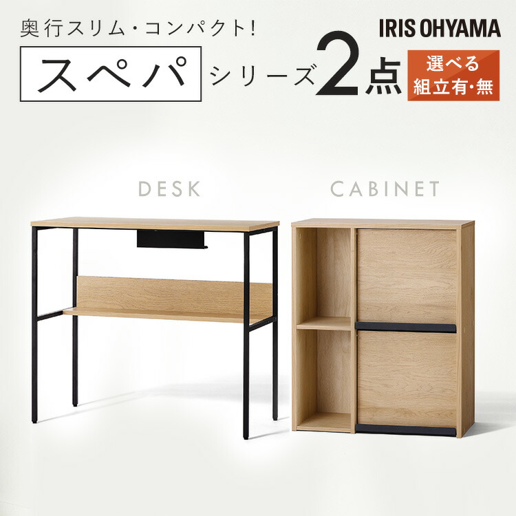 \スペパシリーズ 2点セット/ キャビネット 収納棚 扉付き サイドボード デスク 机 パソコンデスク おしゃれ 北欧 黒 収納 スリム 一人暮らし アイリスオーヤマ * & 新生活【HS】|メガストア