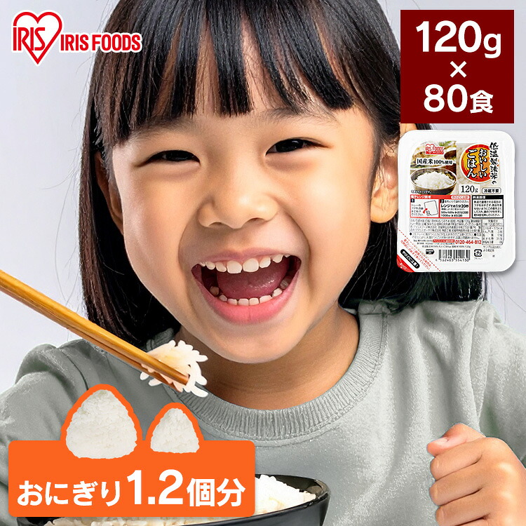 パックご飯 120g 80食 アイリスオーヤマ 送料無料 レトルトご飯 120g パックごはん 120g 国産米100％使用 レトルト御飯 パック御飯 非常食 備蓄用 防災 常温保存可 一人暮らし 仕送り 低温製法米のおいしいごはん アイリスオーヤマ アイリスフーズ