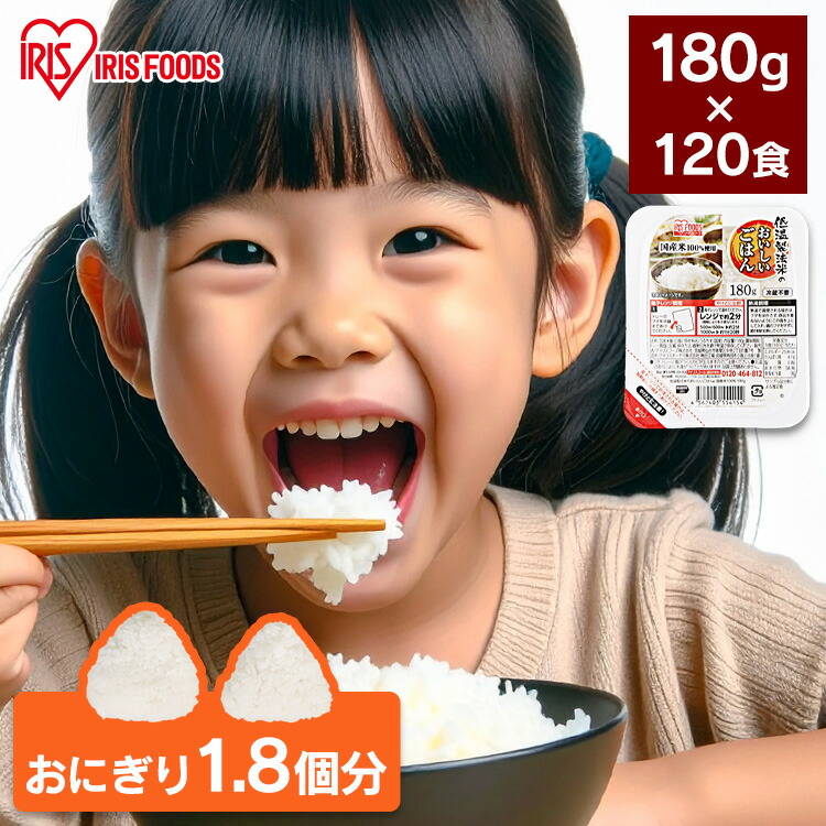 パックご飯 180g 120食 アイリスオーヤマ 送料無料 レトルトご飯 180g パックごはん 180g 国産米100％使用 レトルト御飯 パック御飯 非常食 備蓄用 常温保存可 一人暮らし 仕送り 低温製法米のおいしいごはん アイリスオーヤマ アイリスフーズ